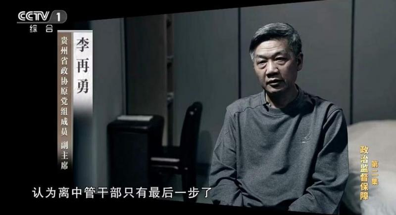 央视反腐专题片《持续发力纵深推进》1月7日披露贵州省政协原副主席李再勇在主政六盘水市期间,为政绩盲目举债,令当地政府新增债务高达1500亿余元。(互联网)