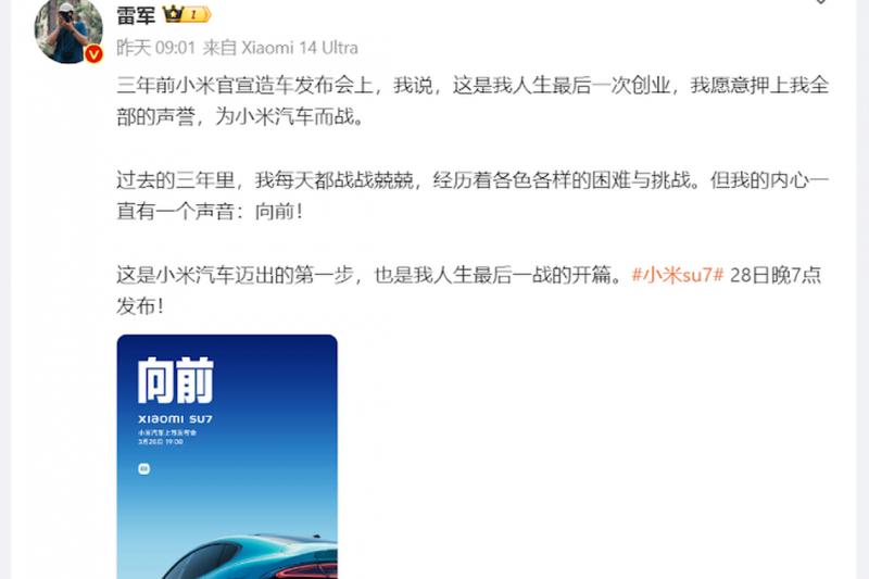 小米CEO雷军3月25日在微博发文称,小米SU7将在3月28日晚上7时发布。(雷军微博)