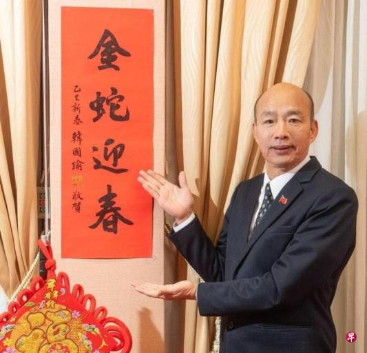 韩国瑜向台民众赠送限量签名蛇年春联