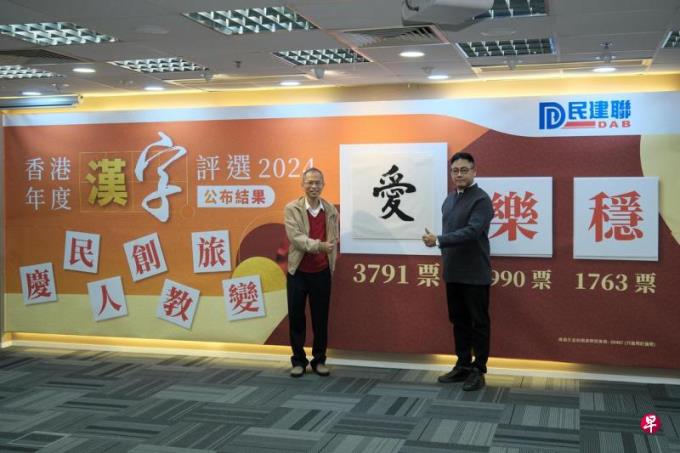 “爱”获选2024年香港年度汉字