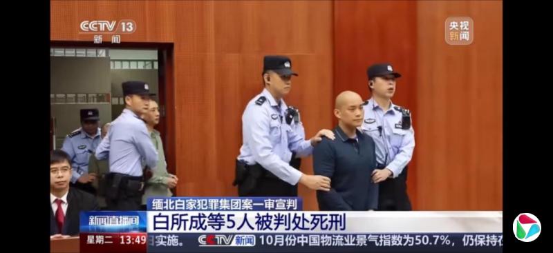 缅北电诈白家犯罪集团五人被判死刑