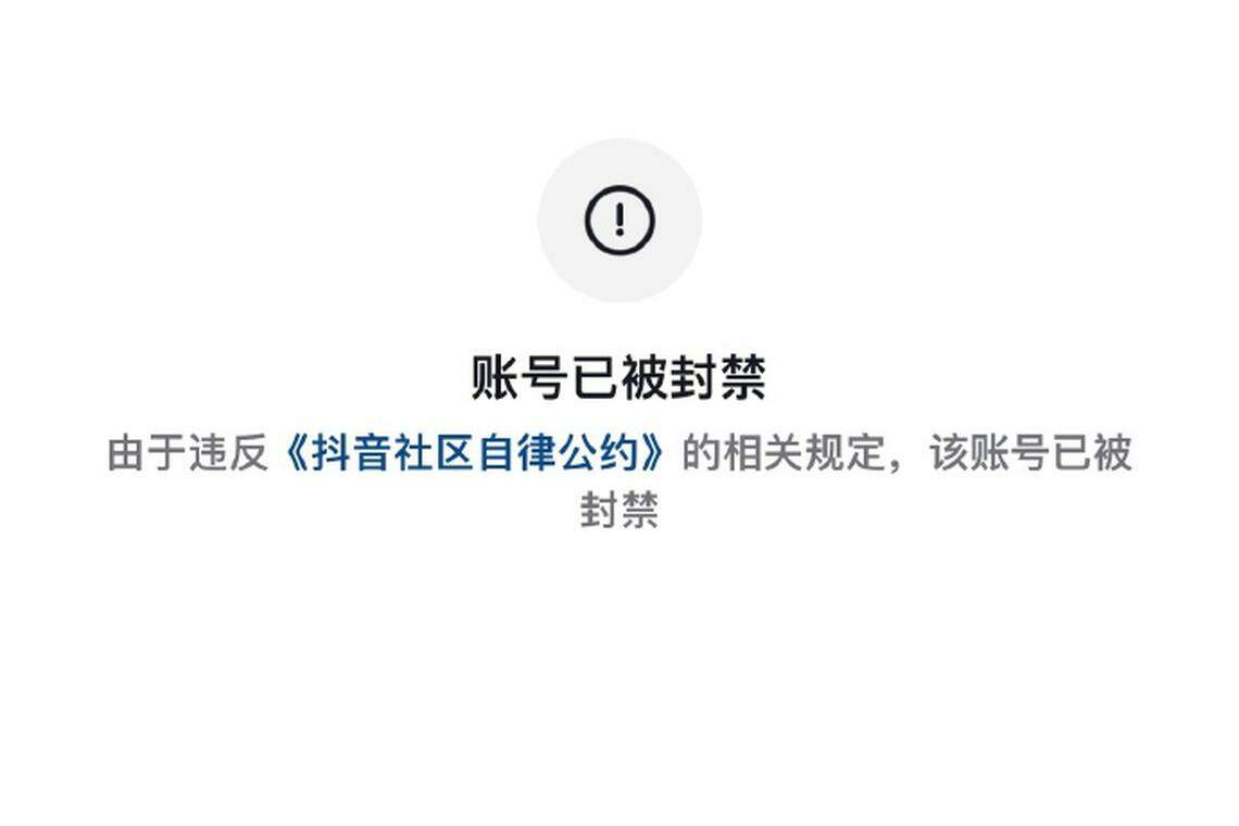 秀才的抖音账号因违反《抖音社区自律公约》的相关规定,已被封禁。(抖音截图)