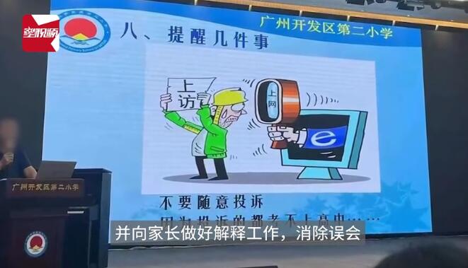 广州一小学校领导在家长会上称“投诉的都考不上高中”