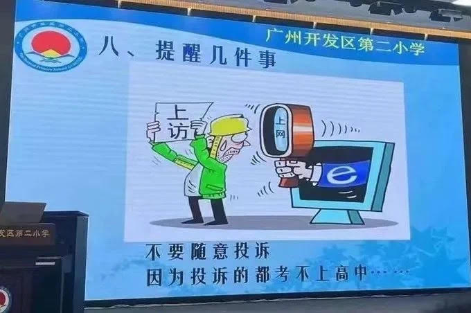 广州开发区第二小学北校区的一年级新生家长会上,一名教师放映的幻灯片中提到:“不要随意投诉,因为投诉的都考不上高中”。(互联网)