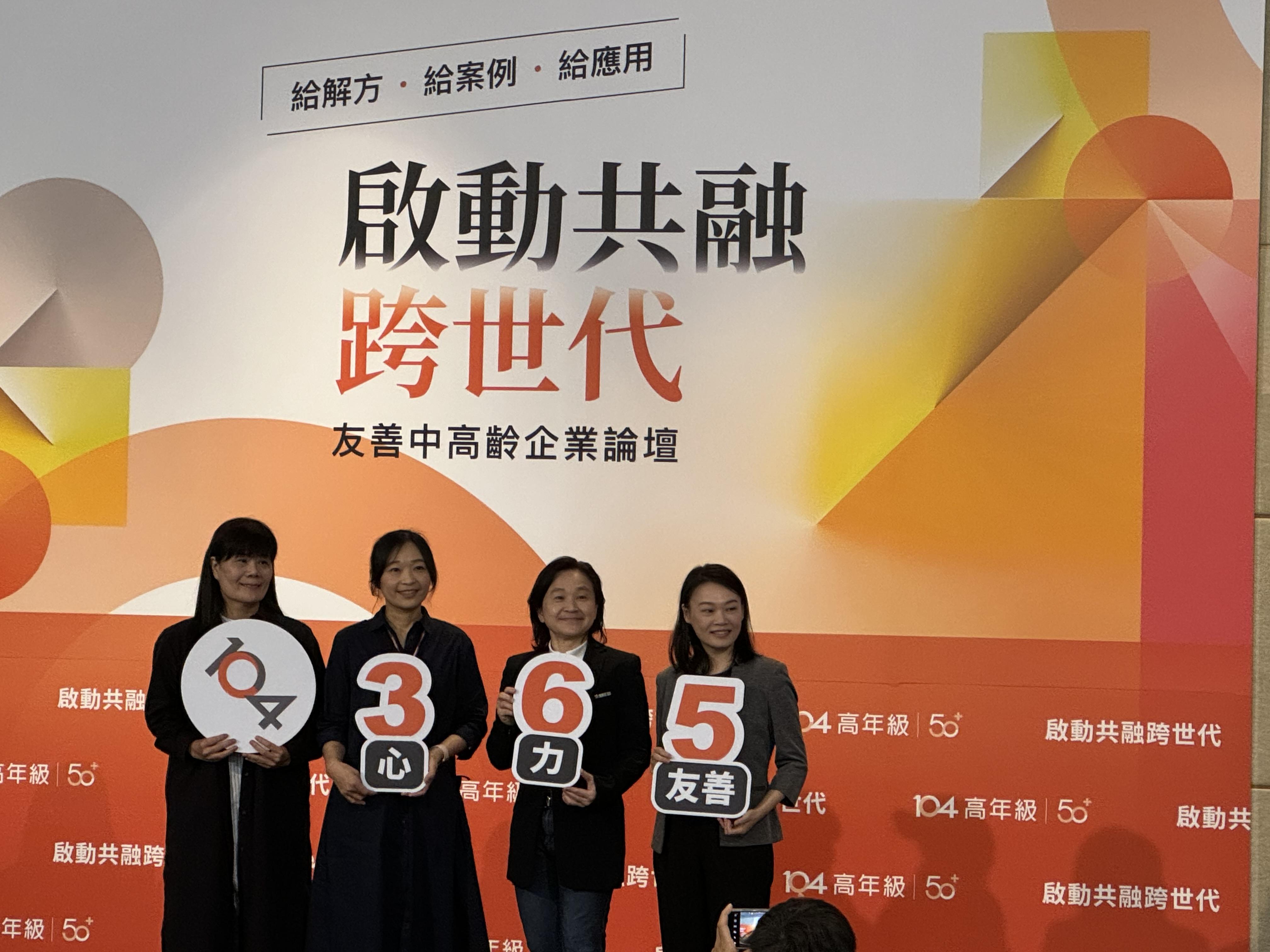 前服装用品企业设计研发主管王玉华(左一)2021年疫情期间被公司优退,今年3月透过台湾104中高龄人力银行“严选50+”平台到无印良品面试顺利任职,重新开启新的人生。图为她10月25日出席该行举办的“启动共融跨世代—友善中高龄企业论坛”。(庄慧良摄)