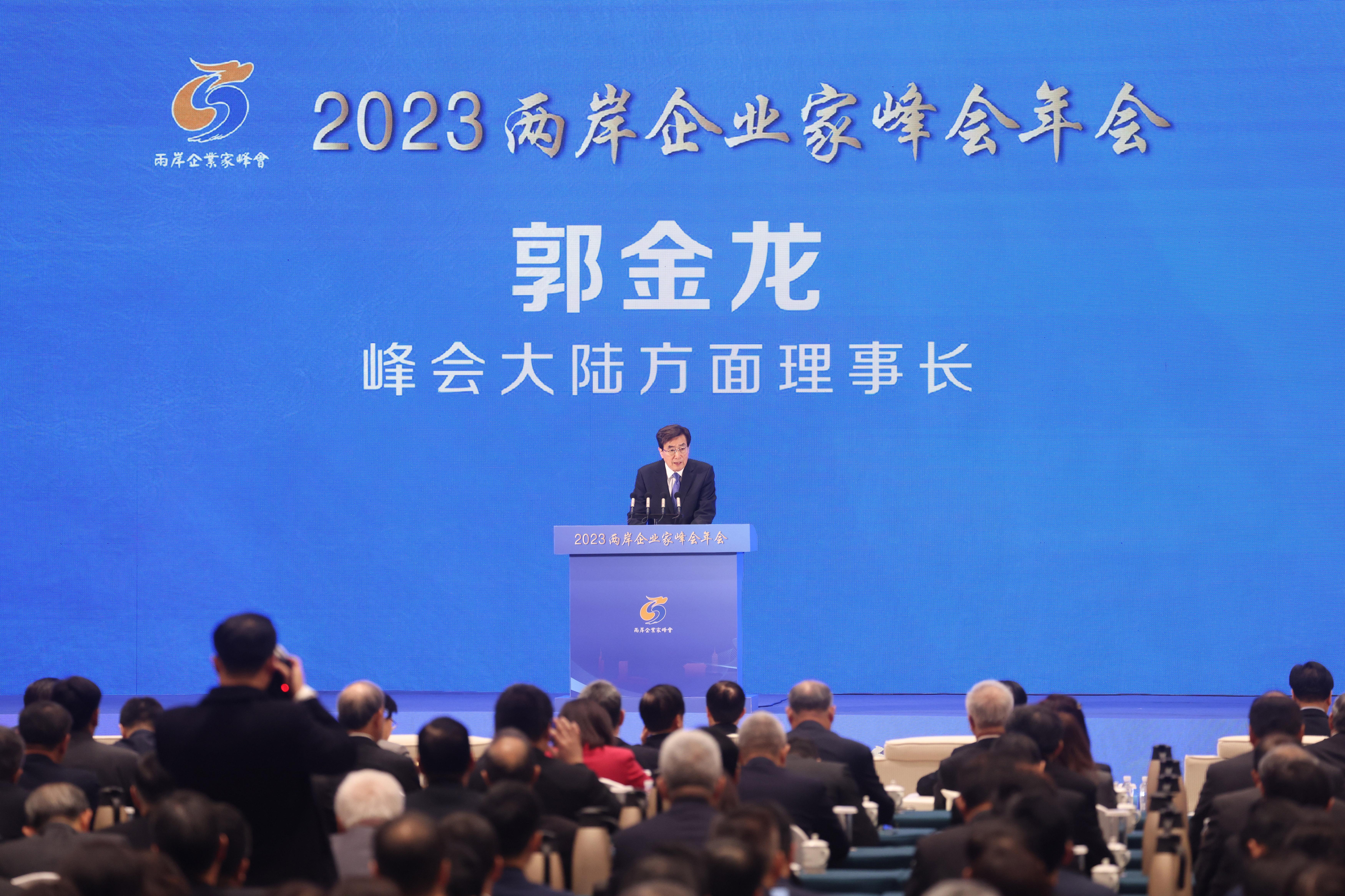 两岸企业家峰会成立于2013年,是以两岸企业家为主体的民间最高层次经贸交流平台。现任大陆方面理事长是前北京市委书记郭金龙(台上者)。(中新社)