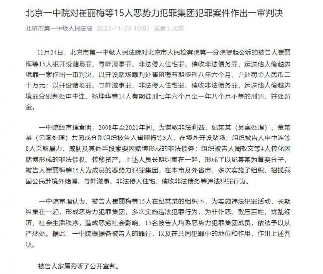 北京市第一中级人民法院11月24日通告,另案处理的纪某某与董某某,在2008年至2021年间共同或分别组织崔丽梅等三人在境外开设赌场。(北京市第一中级人民法院官方微信号)