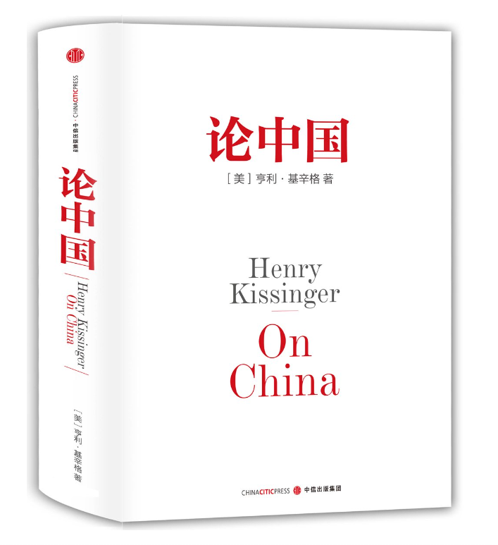 基辛格2011年出版了《论中国》(On China)一书。(互联网)
