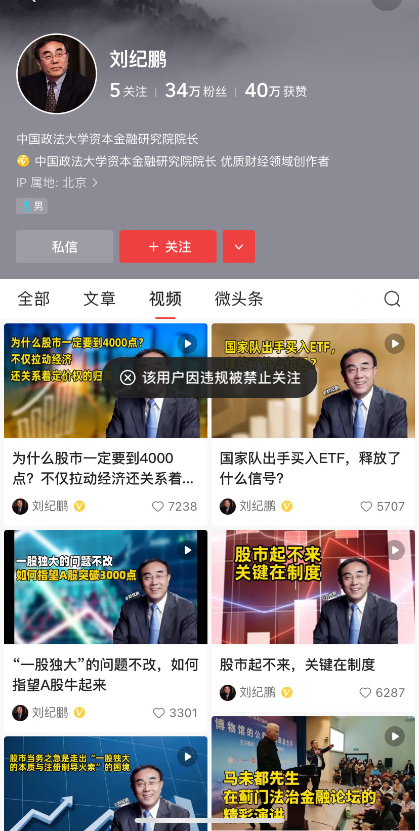 刘纪鹏的今日头条账号显示,因违规被禁止关注。(今日头条截图)