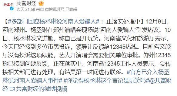 多部门回应杨丞琳说河南人爱骗人,目前正落实处理中。(互联网)