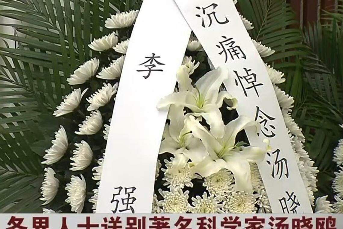 中国国务院总理李强致送花圈。(商汤科技官方微博)