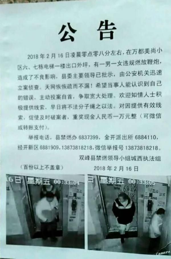 湖南双峰县执法单位2018年发公告,悬赏1万元人民币追缉违反禁令在市区燃放鞭炮的一对男女,但公告的用词引来批评。(互联网)