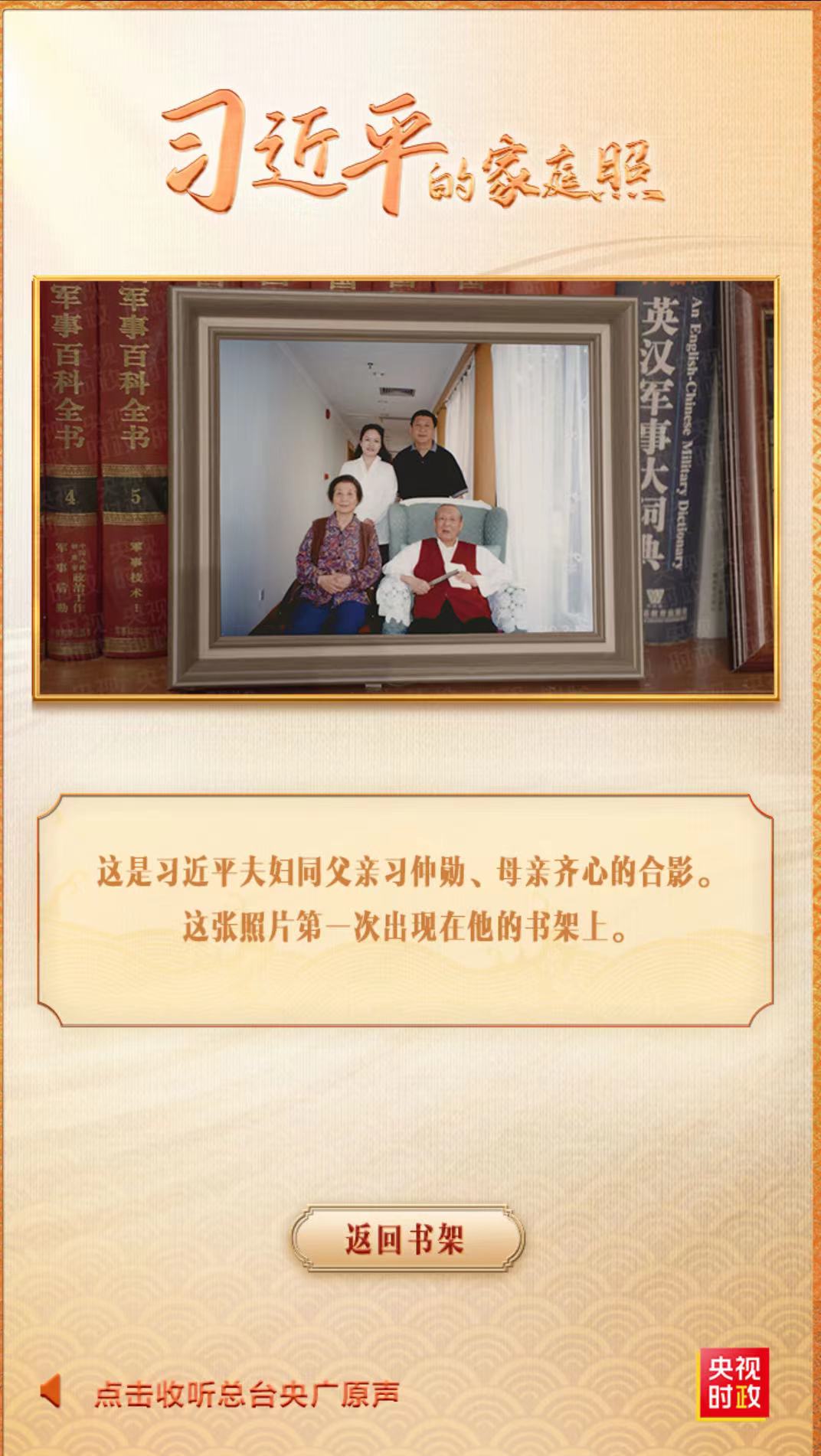 习近平伉俪同父亲习仲勋、母亲齐心的合影。(中国央视)