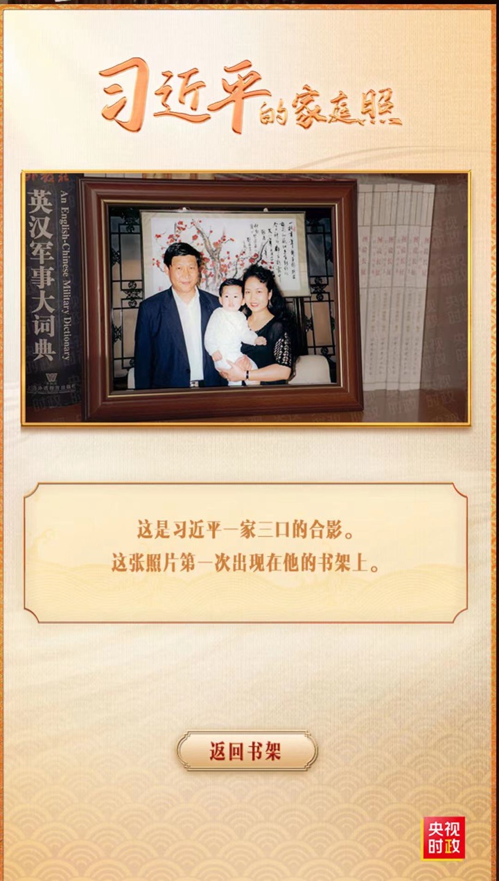 习近平一家三口的合照。(中国央视)