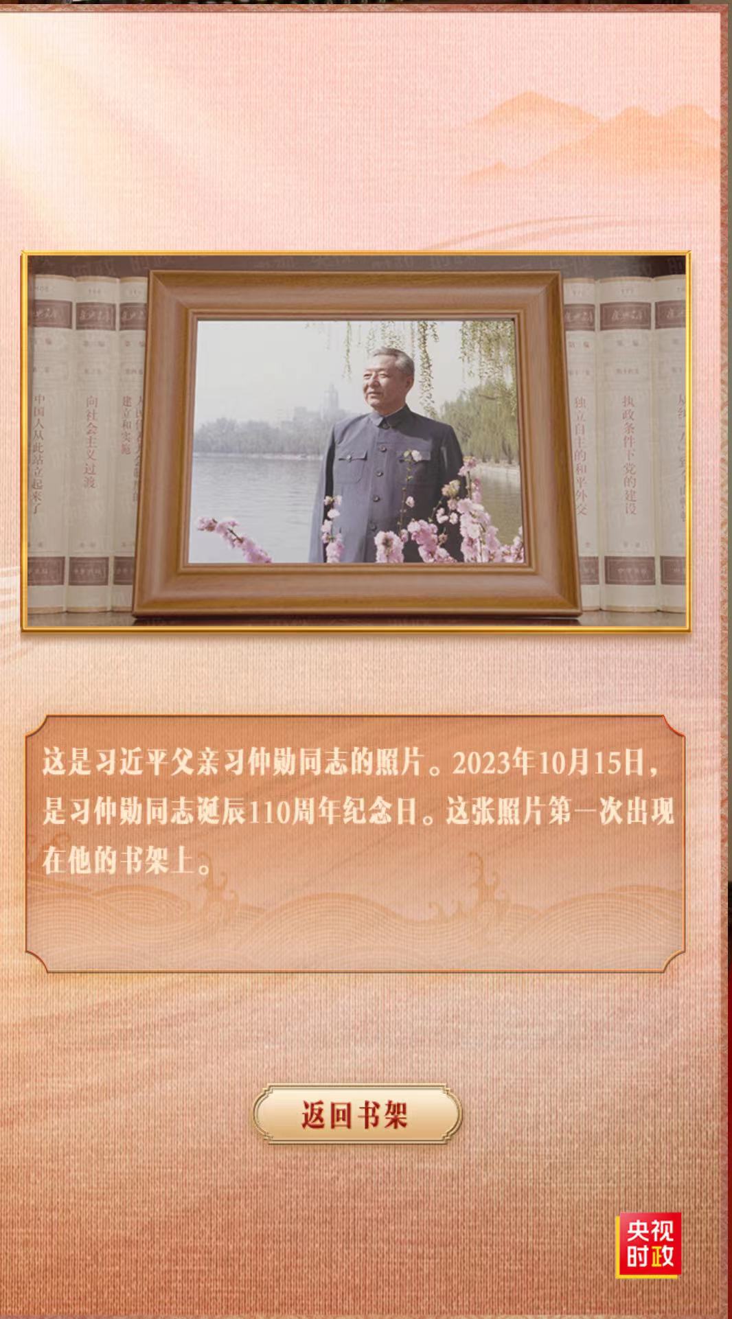 习近平父亲习仲勋的单人照。(中国央视)