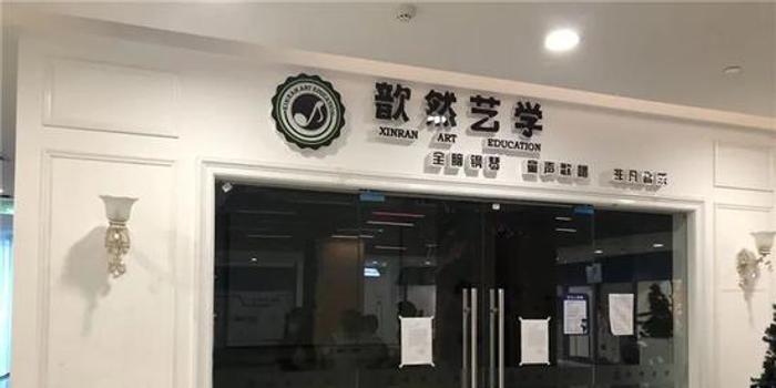 这家来自杭州的钢琴教培机构歆然艺学去年8月拖欠了家长300多万人民币的费用和教师薪资后跑路,里面的钢琴也全被搬空。(互联网)