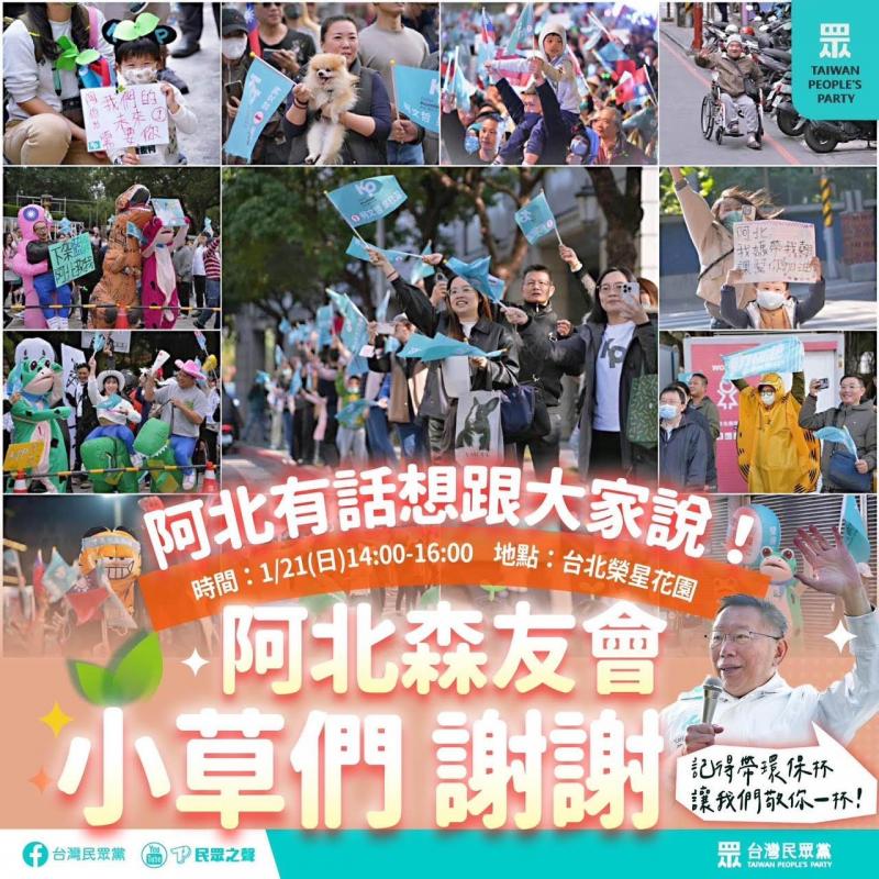 台湾在野党民众党深受年轻族群支持,民众党主席柯文哲(右下)在选后举办感谢活动。(民众党提供)