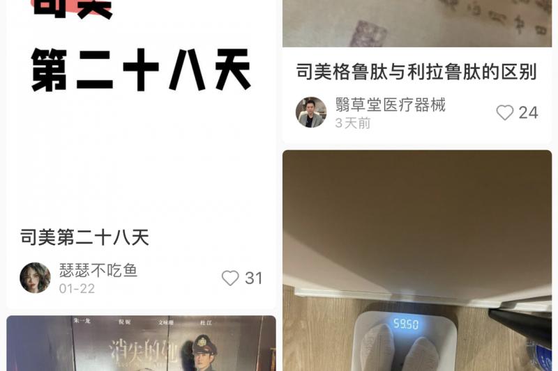 在社交APP小红书上,搜索“司美格鲁肽”,会出现很多使用这种药减肥的心得。(互联网截图)
