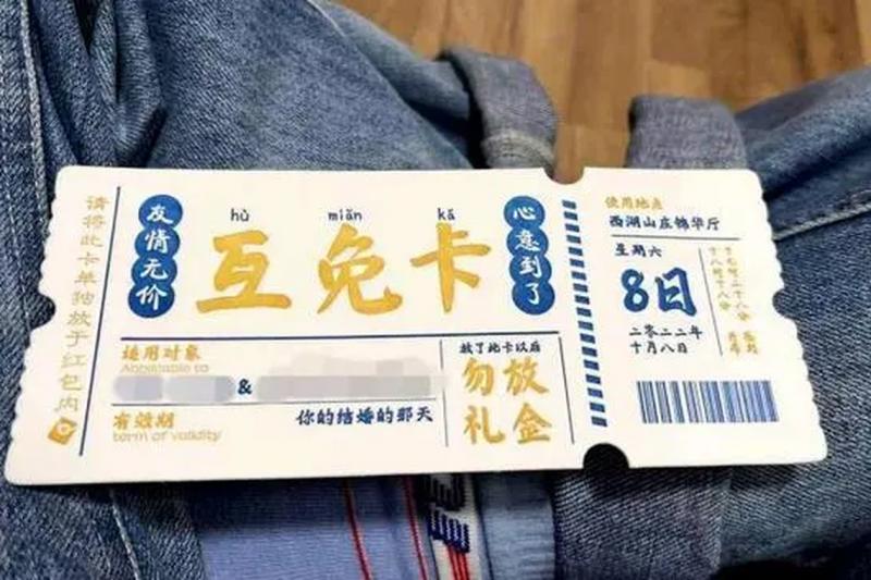 一些年轻人用“互免卡”取代礼金。(互联网)