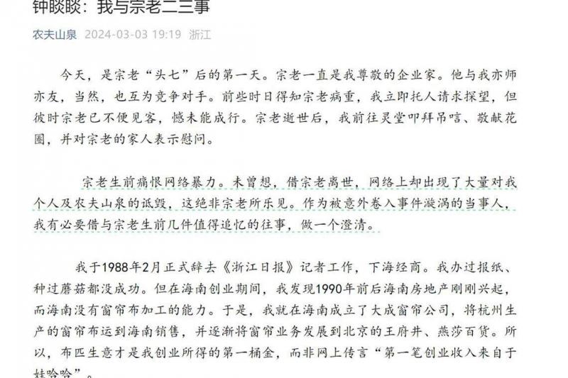 钟睒睒星期天(3月3日)在农夫山泉微信公众号发表《钟睒睒:我与宗老二三事》的文章。(农夫山泉微信公号)