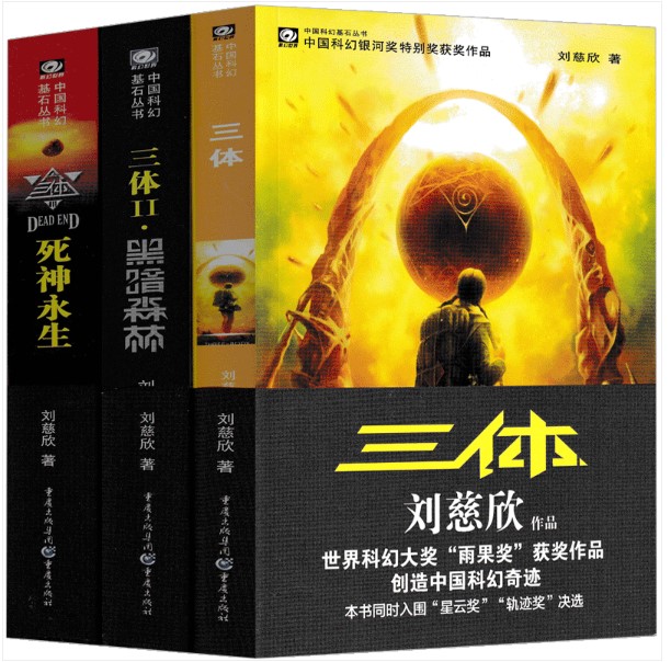 《三体》是刘慈欣“三体系列”的第一部作品,之后两部分别是《黑暗森林》和《死神永生》。(互联网)