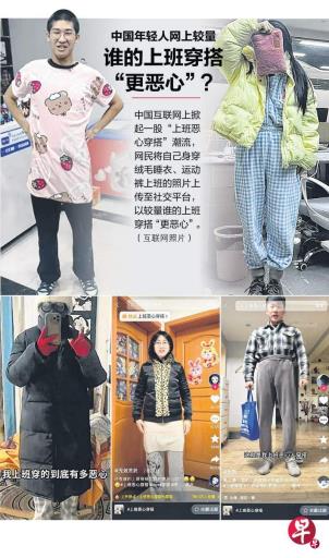 中国年轻人开始流行“上班恶心穿搭”