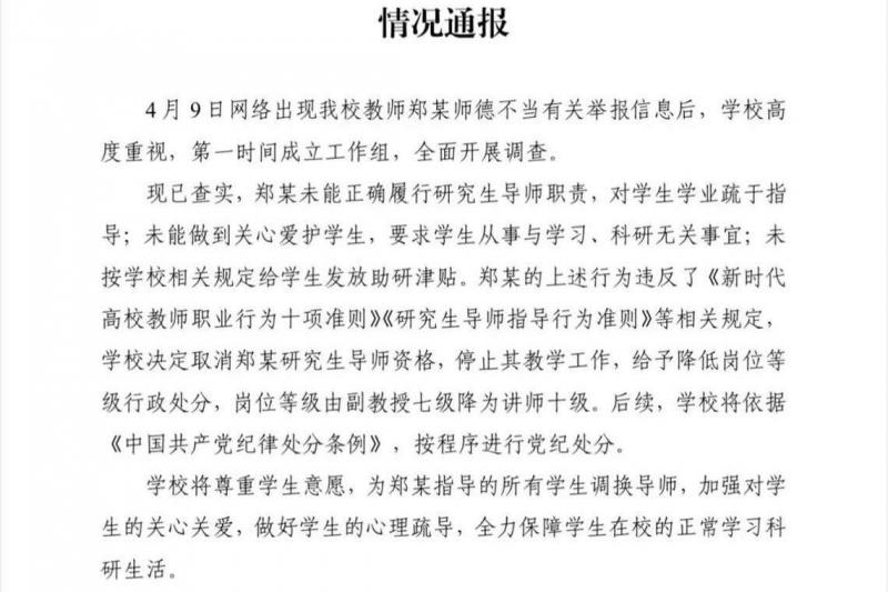 校方4月10日通过官方微博通报调查情况,查明郑凤未能正确履行研究生导师职责,对学生学业疏于指导。(互联网)