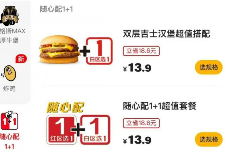 麦当劳此前推出的“随心配”套餐,被网民视为“穷鬼套餐”。(互联网)