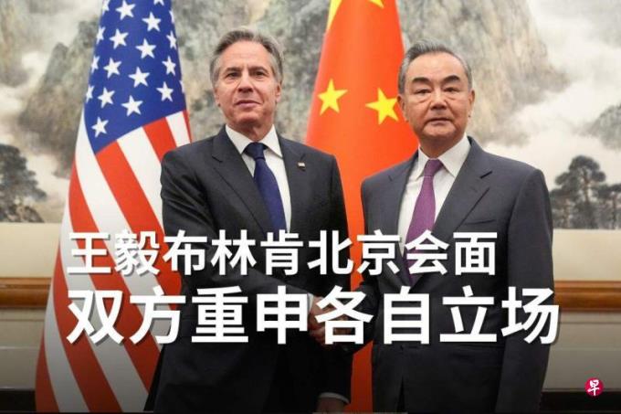 王毅布林肯北京会面 双方重申各自立场