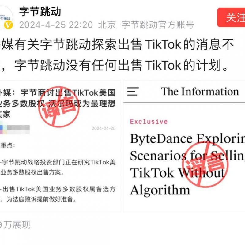 自美国参众两院通过涉TikTok法案以来,不时传出字节跳动与多家美企商谈出售TikTok美国业务。但在4月25日晚,字节跳动发布声明,反驳了有关说辞。(取自字节跳动“今日头条”官网)