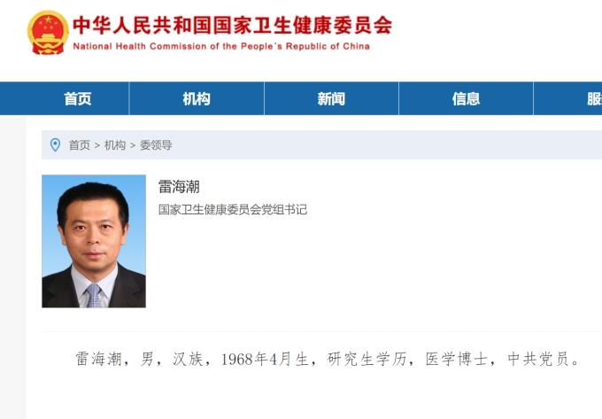 雷海潮已任国家卫健委党组书记