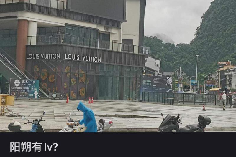 有网民在社交媒体小红书发贴称,法国奢侈品品牌路易威登在桂林阳朔开了专卖店。(小红书截图)