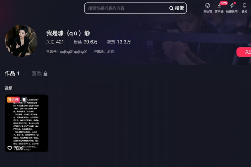 璩静抖音号“我是璩(qú)静”的相关争议视频已清空,只剩下她的致歉文。(抖音截图)