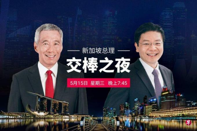 【直播】新加坡总理交棒之夜