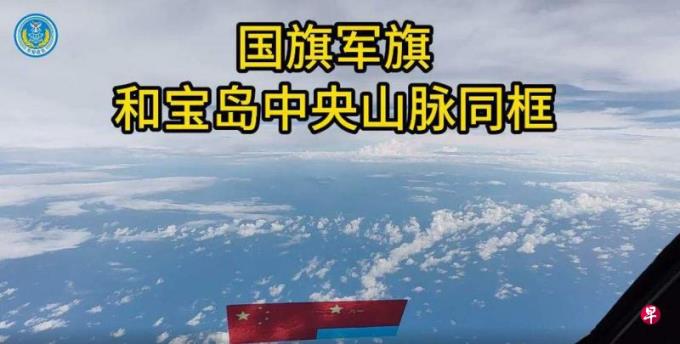 大陆军方发布“国旗军旗与宝岛中央山脉同框”画面