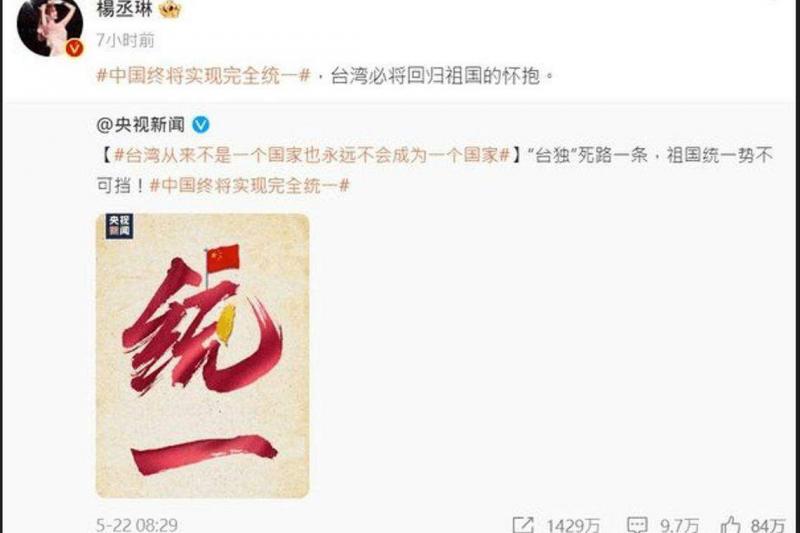 杨丞琳转发央视贴文,两岸网民反应两极化。(互联网)