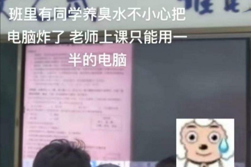 臭水在教室里炸开后,还导致教学电脑损坏。(互联网)