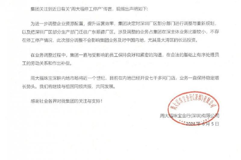 周大福6月5日在微博发声明称,涉及调整的业务占集团在深主体业务比重较小,不存在停工停产情况,“此次部分调整不会影响集团业务及对中国内地,尤其是大湾区的长远投资”。(周大福官方微博)