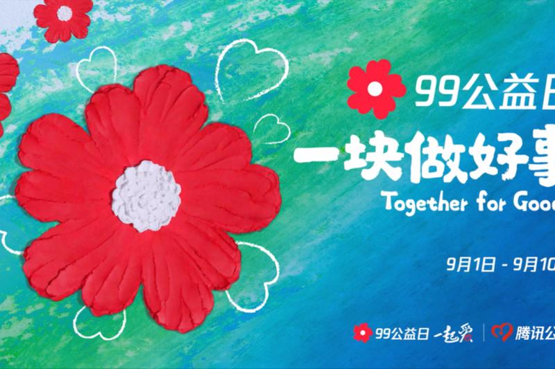 腾讯公益宣传海报。(互联网)