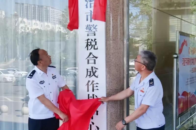 山西省长治市举行“警税合成作战中心”揭牌仪式。(互联网)