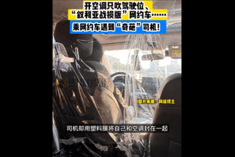 有网约车司机为驾驶座包上塑料膜,将自己和空调封在一起。除了驾驶位窗户之外,其余窗户全部打开。(互联网)