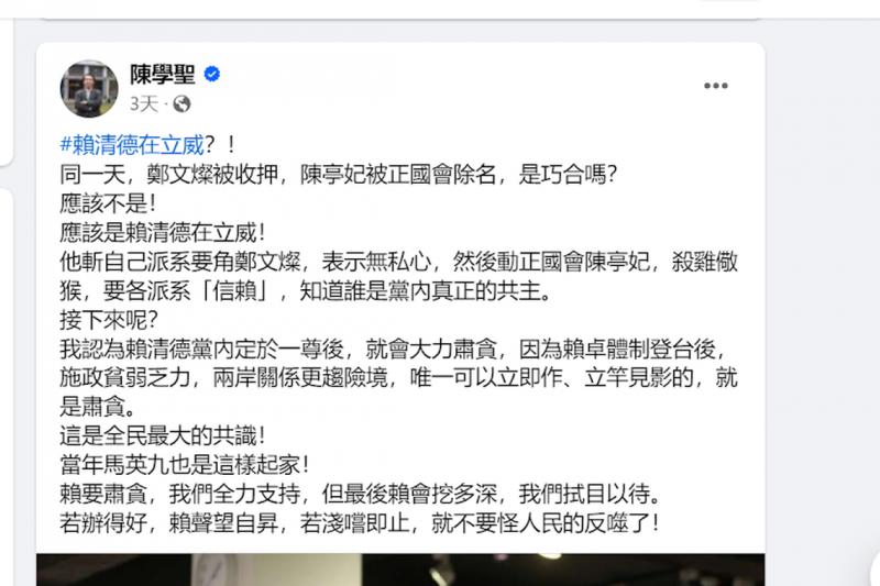 国民党前立委陈学圣上星期六(7月6日)在脸书发文分析,郑文灿被羁押,以及民进党籍台南市立委陈亭妃被正国会除名,应该不是巧合。(陈学圣脸书截图)