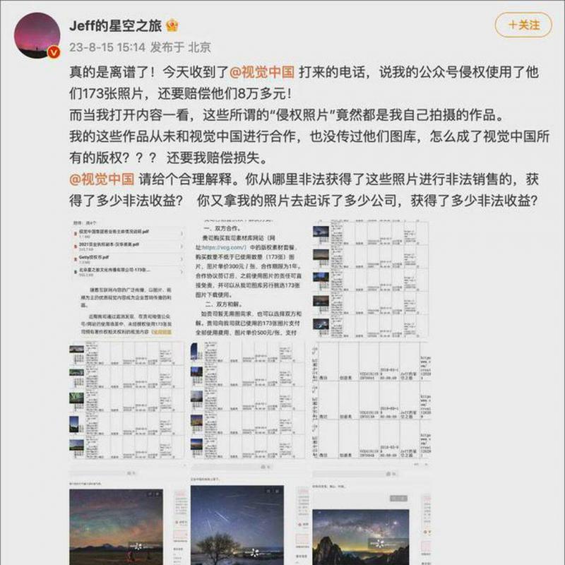 2023年8月,星空摄影师戴建峰称自己拍摄的173张照片被视觉中国通知侵权,并被要求赔偿8万多元。(互联网)