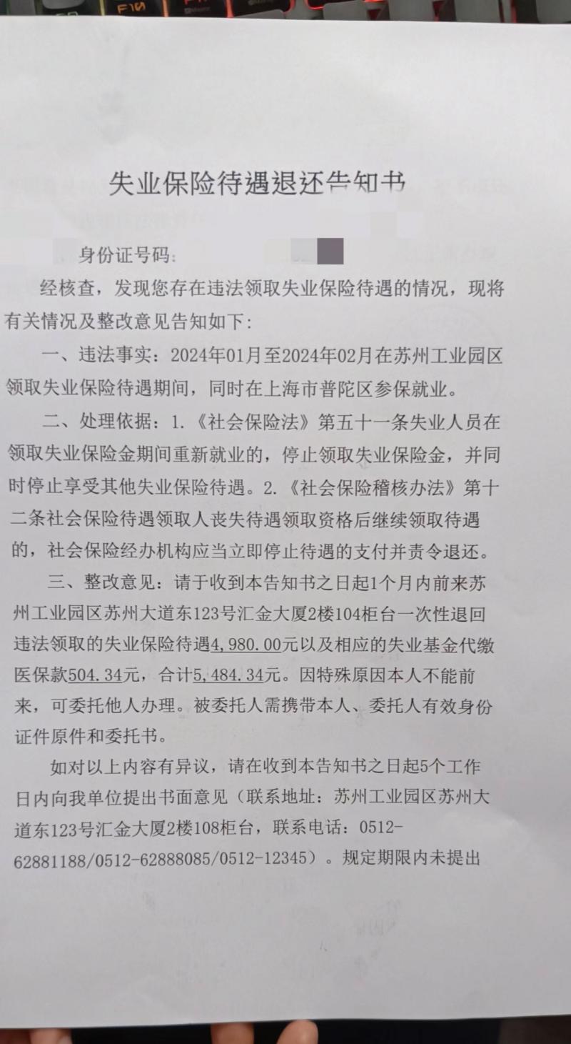 苏州市一名网民今年4月在小红书发贴称,收到来自当地政府的文件,要求他退还在今年1月至2月收获的约5400元人民币失业补助金。(小红书)