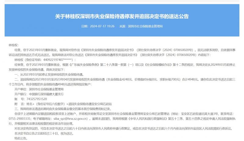 深圳人社局星期三公告,要求一名男子退还去年4月至5月收获的近5000元人民币失业补助金。(深圳人社局官网截图)