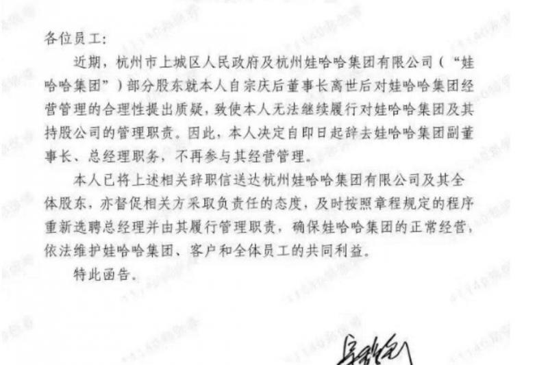 网传宗馥莉辞职信。(互联网)