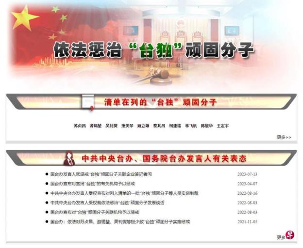 中国大陆国台办和公安部官网新增惩治台独专栏