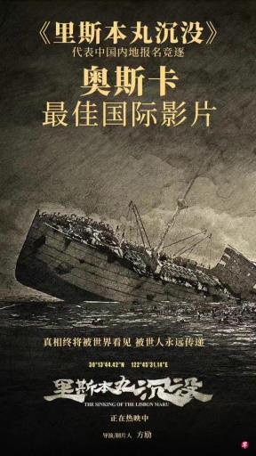 中国电影《里斯本丸沉没》将报名竞逐奥斯卡