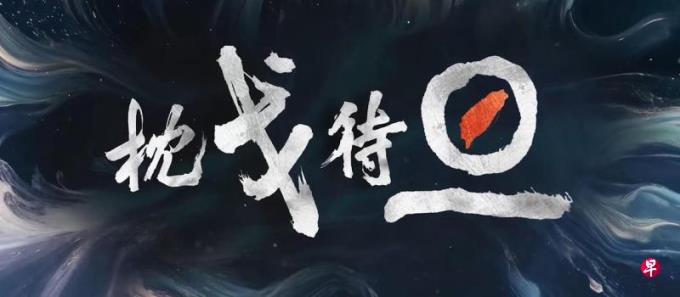 再次对台围岛军演?解放军东部战区发布“枕戈待旦”战训视频