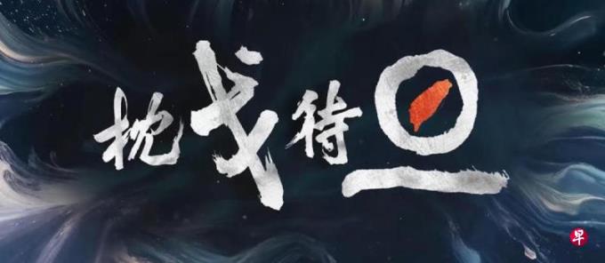 解放军视频引发围台军演猜想 大陆官媒猛批赖清德双十讲话